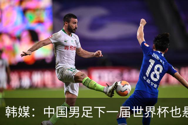 韩媒：中国男足下一届世界杯也悬，踢个泰国队都这么费劲