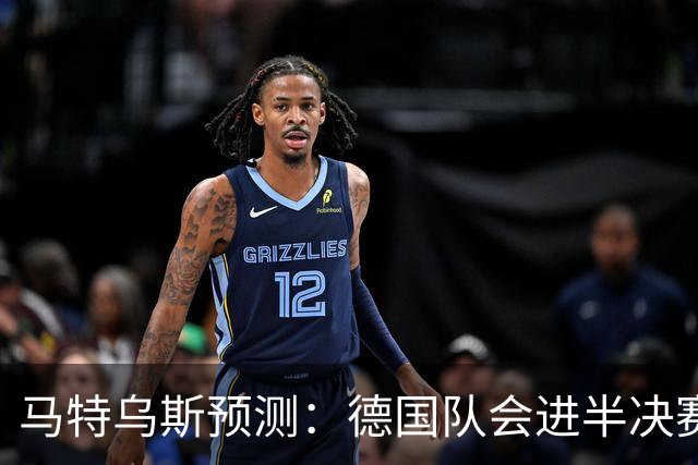 马特乌斯预测：德国队会进半决赛，但会再次输给西班牙