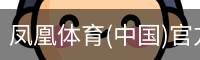 凤凰体育